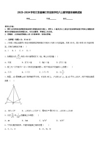 2023-2024学年江苏省靖江市实验学校八上数学期末调研试题含答案