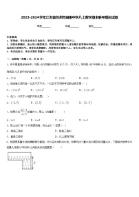 2023-2024学年江苏省苏州市同里中学八上数学期末联考模拟试题含答案