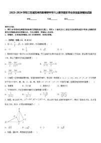 2023-2024学年江苏省苏州市新草桥中学八上数学期末学业质量监测模拟试题含答案