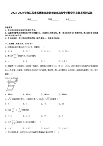 2023-2024学年江苏省苏州市张家港市梁丰高级中学数学八上期末检测试题含答案