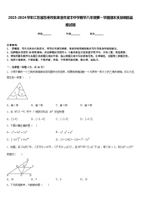 2023-2024学年江苏省苏州市张家港市梁丰中学数学八年级第一学期期末质量跟踪监视试题含答案