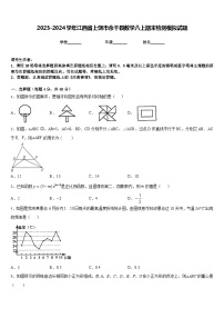 2023-2024学年江西省上饶市余干县数学八上期末检测模拟试题含答案