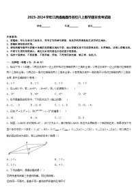 2023-2024学年江西省南昌市名校八上数学期末统考试题含答案