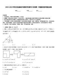 2023-2024学年河北省保定市冀英学校数学八年级第一学期期末联考模拟试题含答案