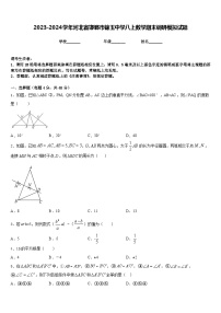 2023-2024学年河北省邯郸市锦玉中学八上数学期末调研模拟试题含答案