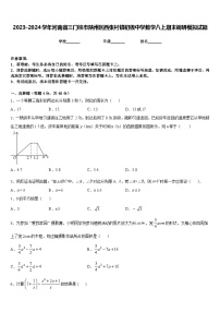 2023-2024学年河南省三门峡市陕州区西张村镇初级中学数学八上期末调研模拟试题含答案