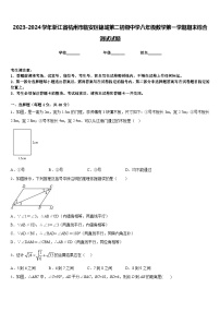 2023-2024学年浙江省杭州市临安区锦城第二初级中学八年级数学第一学期期末综合测试试题含答案