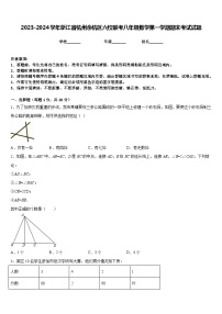 2023-2024学年浙江省杭州余杭区六校联考八年级数学第一学期期末考试试题含答案