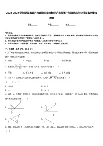 2023-2024学年浙江省嘉兴市南湖区实验数学八年级第一学期期末学业质量监测模拟试题含答案