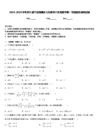 2023-2024学年浙江省宁波海曙区七校联考八年级数学第一学期期末调研试题含答案