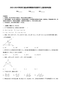 2023-2024学年浙江省台州市第四协作区数学八上期末联考试题含答案