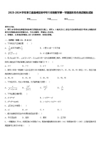 2023-2024学年浙江省温州实验中学八年级数学第一学期期末综合测试模拟试题含答案