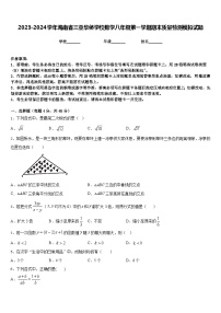 2023-2024学年海南省三亚华侨学校数学八年级第一学期期末质量检测模拟试题含答案