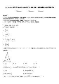 2023-2024学年浙江省绍兴市越城区八年级数学第一学期期末综合测试模拟试题含答案
