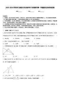 2023-2024学年浙江省绍兴市元培中学八年级数学第一学期期末达标检测试题含答案