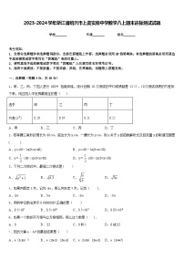 2023-2024学年浙江省绍兴市上虞实验中学数学八上期末达标测试试题含答案