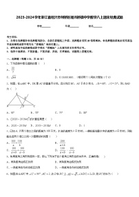 2023-2024学年浙江省绍兴市柯桥区杨汛桥镇中学数学八上期末经典试题含答案