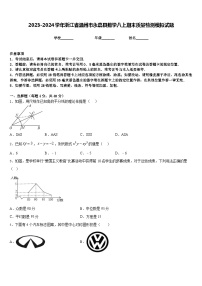 2023-2024学年浙江省温州市永嘉县数学八上期末质量检测模拟试题含答案