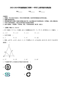 2023-2024学年福建省厦门市第十一中学八上数学期末经典试题含答案