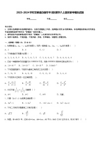 2023-2024学年甘肃省白银市平川区数学八上期末联考模拟试题含答案