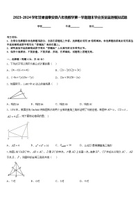 2023-2024学年甘肃省秦安县八年级数学第一学期期末学业质量监测模拟试题含答案