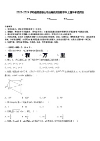 2023-2024学年福建省泉山市台商投资区数学八上期末考试试题含答案