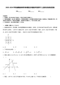 2023-2024学年福建省泉州市泉州聚龙外国语学校数学八上期末达标测试试题含答案