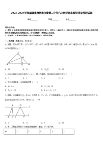 2023-2024学年福建省泉州市永春第二中学八上数学期末教学质量检测试题含答案