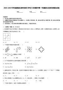 2023-2024学年福建省石狮市自然门学校八年级数学第一学期期末达标检测模拟试题含答案