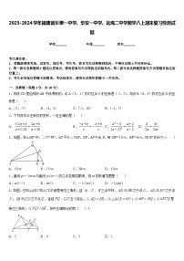 2023-2024学年福建省长泰一中学、华安一中学、龙海二中学数学八上期末复习检测试题含答案