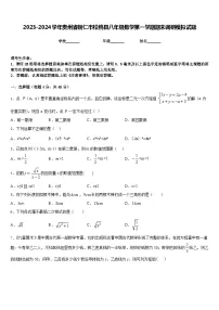 2023-2024学年贵州省铜仁市松桃县八年级数学第一学期期末调研模拟试题含答案