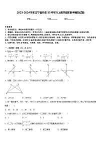 2023-2024学年辽宁省丹东33中学八上数学期末联考模拟试题含答案