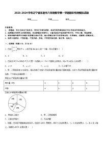 2023-2024学年辽宁省东港市八年级数学第一学期期末检测模拟试题含答案