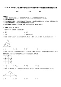 2023-2024学年辽宁省盖州市东城中学八年级数学第一学期期末质量检测模拟试题含答案