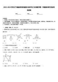 2023-2024学年辽宁省锦州市新海新区实验学校八年级数学第一学期期末教学质量检测试题含答案