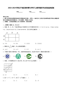 2023-2024学年辽宁省辽阳市第九中学八上数学期末学业质量监测试题含答案