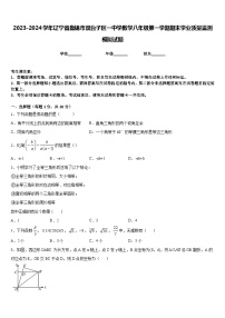 2023-2024学年辽宁省盘锦市双台子区一中学数学八年级第一学期期末学业质量监测模拟试题含答案