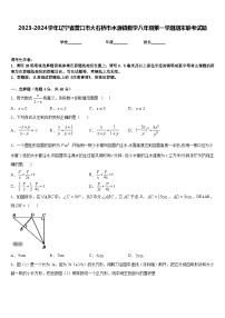 2023-2024学年辽宁省营口市大石桥市水源镇数学八年级第一学期期末联考试题含答案