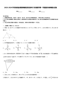 2023-2024学年陕西省咸阳秦都区四校联考八年级数学第一学期期末调研模拟试题含答案