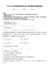 2023-2024学年陕西省延安市延长县八上数学期末复习检测模拟试题含答案