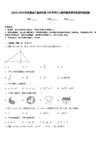 2023-2024学年黑龙江省哈尔滨156中学八上数学期末教学质量检测试题含答案