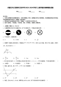 内蒙古乌兰浩特市卫东中学2023-2024学年八上数学期末调研模拟试题含答案