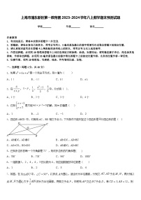 上海市浦东新区第一教育署2023-2024学年八上数学期末预测试题含答案