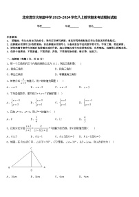 北京清华大附属中学2023-2024学年八上数学期末考试模拟试题含答案