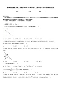 北京市昌平临川育人学校2023-2024学年八上数学期末复习检测模拟试题含答案