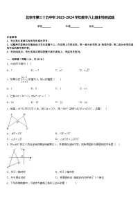 北京市第三十五中学2023-2024学年数学八上期末检测试题含答案