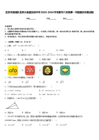 北京市西城区北师大附属实验中学2023-2024学年数学八年级第一学期期末经典试题含答案