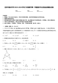 北京市重点中学2023-2024学年八年级数学第一学期期末学业质量监测模拟试题含答案