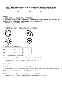 内蒙古正镶白旗察汗淖中学2023-2024学年数学八上期末质量跟踪监视试题含答案