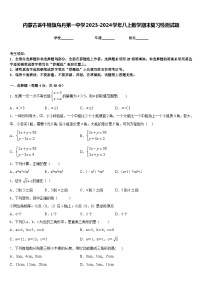 内蒙古翁牛特旗乌丹第一中学2023-2024学年八上数学期末复习检测试题含答案